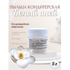 Пыльца кондитерская Cake Colors, оттенок Белый иней, 5 г