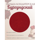 Пыльца кондитерская Cake Colors, оттенок Бургундский, 5 г