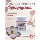 Пыльца кондитерская Cake Colors, оттенок Бургундский, 5 г