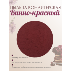 Пыльца кондитерская Cake Colors, оттенок Винно-красный, 5 г