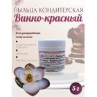 Пыльца кондитерская Cake Colors, оттенок Винно-красный, 5 г