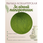 Пыльца кондитерская Cake Colors, оттенок Зелёный папоротник, 5 г