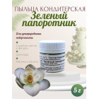 Пыльца кондитерская Cake Colors, оттенок Зелёный папоротник, 5 г