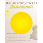 Пыльца кондитерская Cake Colors, оттенок Лимонный, 5 г