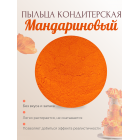 Пыльца кондитерская Cake Colors, оттенок Мандариновый, 5 г