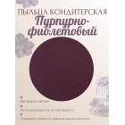 Пыльца кондитерская Cake Colors, оттенок Пурпурно-фиолетовый, 5 г