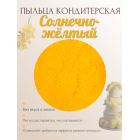 Пыльца кондитерская Cake Colors, оттенок Солнечно-жёлтый , 5 г