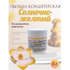 Пыльца кондитерская Cake Colors, оттенок Солнечно-жёлтый , 5 г