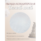 Пыльца кондитерская Cake Colors, оттенок Белый иней, 5 г