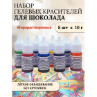 Набор гелевых жирорастворимых пищевых красителей Cake Colors, 8 шт по 10 г