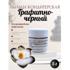 Пыльца кондитерская Cake Colors, оттенок Графитно-чёрный, 5 г