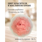 Сочная клубника, пищевой гелевый краситель для шоколада, 15 г