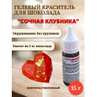 Сочная клубника, пищевой гелевый краситель для шоколада, 15 г