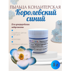 Пыльца кондитерская Cake Colors, оттенок Королевский синий, 5 г