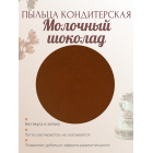 Пыльца кондитерская Cake Colors, оттенок Молочный шоколад, 5 г