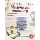 Пыльца кондитерская Cake Colors, оттенок Молочный шоколад, 5 г