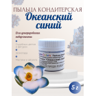 Пыльца кондитерская Cake Colors, оттенок Океанский синий, 5 г