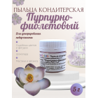 Пыльца кондитерская Cake Colors, оттенок Пурпурно-фиолетовый, 5 г