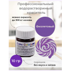 Фиолетовый, сухой водорастворимый пищевой краситель Cake Colors, 10 г