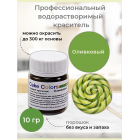 Оливковый, сухой водорастворимый пищевой краситель Cake Colors, 10 г