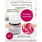 Розовый виноград, сухой водорастворимый пищевой краситель Cake Colors, 10 г