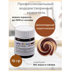 Шоколадный коричневый, сухой водорастворимый пищевой краситель Cake Colors, 10 г