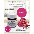 Гранат, сухой водорастворимый пищевой краситель Cake Colors, 10 гр