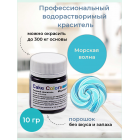 Морская волна, сухой водорастворимый пищевой краситель Cake Colors, 10 г