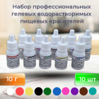 Набор гелевых пищевых красителей Cake Colors, 10 шт по 10 г