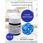 Синий блестящий, сухой водорастворимый пищевой краситель Cake Colors, 10 г