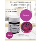 Вишня, сухой водорастворимый пищевой краситель Cake Colors, 10 гр