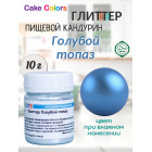 Глиттер Голубой топаз, пищевой перламутр (блеск) Cake Colors, 10 г