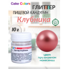 Глиттер Клубника, пищевой перламутр (блеск) Cake Colors, 10 г