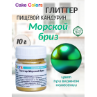 Глиттер Морской бриз, пищевой перламутр (блеск) Cake Colors, 10 г