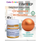 Глиттер Огненная вспышка, пищевой перламутр (блеск) Cake Colors, 10 г