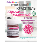 Кармуазин, сухой водорастворимый пищевой краситель Cake Colors, 10 г