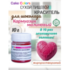 Кармуазин Лак, сухой жирорастворимый пищевой краситель Cake Colors, 10 г