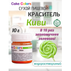 Киви, сухой водорастворимый пищевой краситель Cake Colors, 10 г