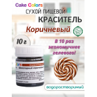 Шоколадный коричневый, сухой водорастворимый пищевой краситель Cake Colors, 10 г