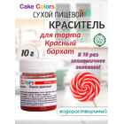 Понсо красный, сухой водорастворимый пищевой краситель Cake Colors, 10 г